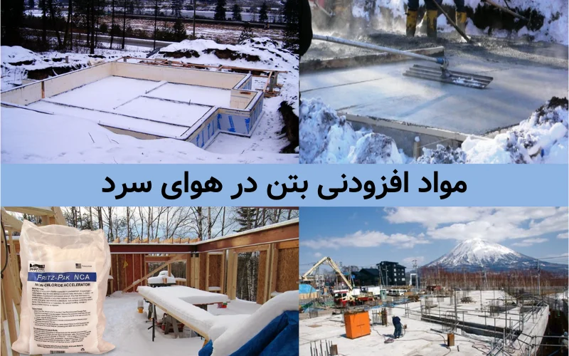 افزودنی بتن در هوای سرد
