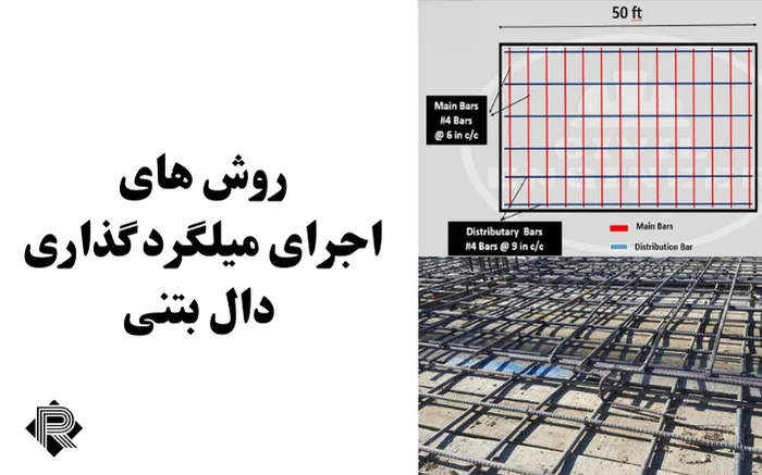 نحوه اجرای میلگرد گذاری دال بتنی