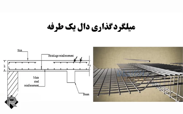میلگرد گذاری دال یک طرفه
